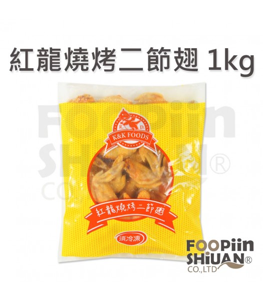 K02406-紅龍燒烤二節翅 1kg/包